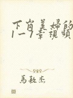 下岗美妇的肉唇1一7章视频封面