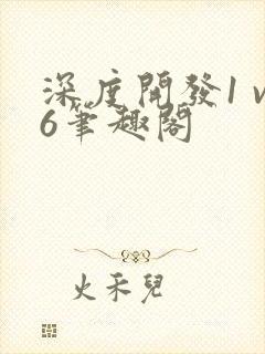 深度开发1 v6笔趣阁