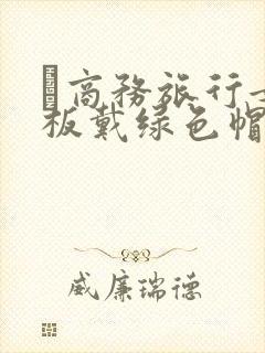 巜商务旅行女老板戴绿色帽的