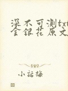 深不可测txt金银花原文免费阅读封面