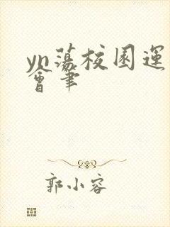 yn荡校园运动会笔