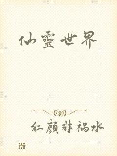仙灵世界