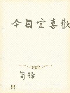 今日宜喜欢封面