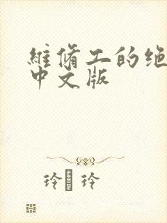 维修工的绝遇1中文版