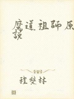 魔道祖师原著小说封面