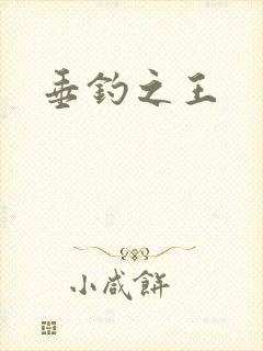 垂钓之王