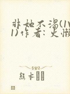 非她不渴(1V1)作者: 火懒