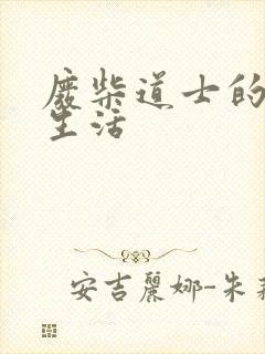 废柴道士的爆笑生活