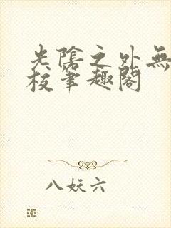 光阴之外无错精校笔趣阁