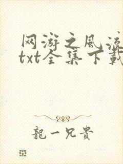 网游之风流骑士txt全集下载