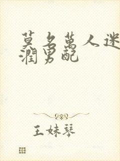 莫名万人迷的温润男配