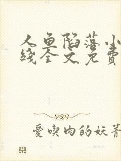 人鱼陷落小说在线全文免费阅读笔趣阁无弹窗封面