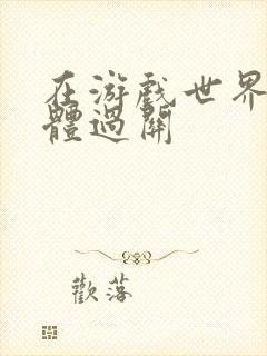 在游戏世界靠身体过关封面