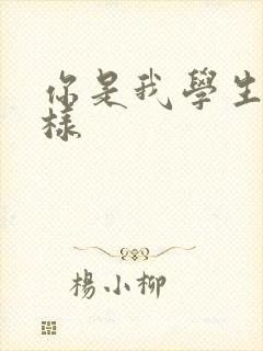 你是我学生又怎样