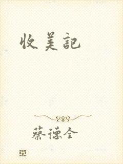 收美记