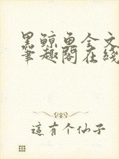 黑鲸鱼全文免费笔趣阁在线阅读