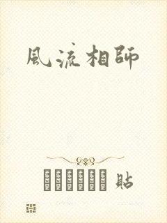 风流相师
