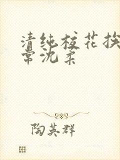 清纯校花挨脔日常沈柔封面