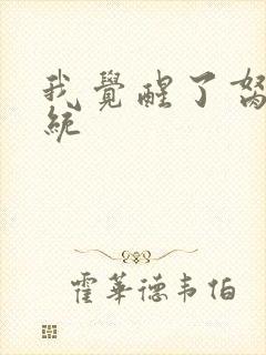 我觉醒了胬肉系统