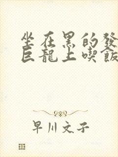 坐在黑的发紫的巨龙上吃饭封面