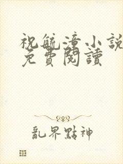 祝毓潼小说全文免费阅读