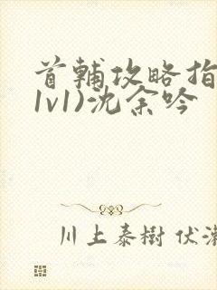 首辅攻略指南(1v1)沈余吟