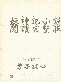 妖神记小说免费阅读完整版