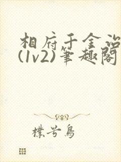 相府千金治病记(1v2)笔趣阁