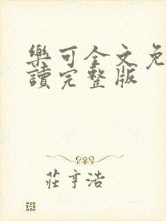 乐可全文免费阅读完整版封面