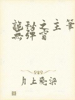 诡秘之主笔趣阁无弹窗