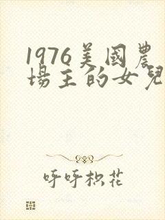 1976美国农场主的女儿们