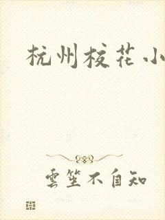 杭州校花小薇
