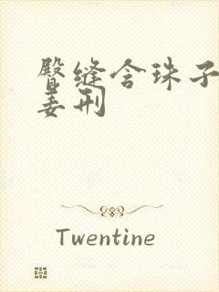 臀缝含珠子调教姜刑封面