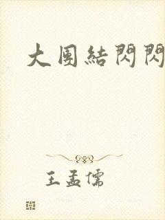 大团结闪闪发光