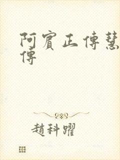阿宾正传慧钰外传