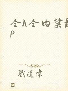 全h全肉禁乱np封面