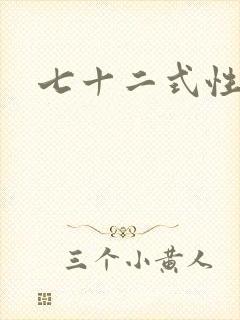 七十二式性插图