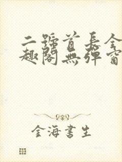 二号首长全文笔趣阁无弹窗封面