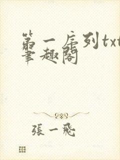 第一序列txt笔趣阁