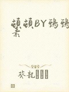 顿顿BY鸦鸦吃素