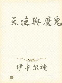 天使与魔鬼小说