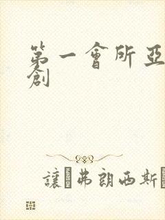 第一会所亚有原创