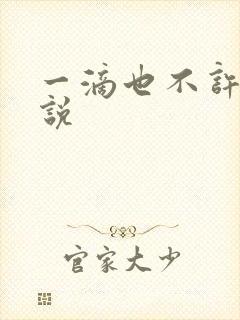 一滴也不许漏小说