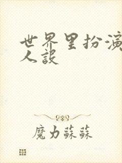 世界里扮演欠日人设