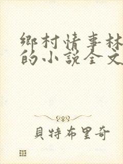 乡村情事林大牛的小说全文免费阅读无弹窗的封面