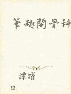 笔趣阁骨科