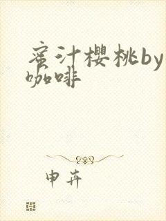 蜜汁樱桃by苦咖啡