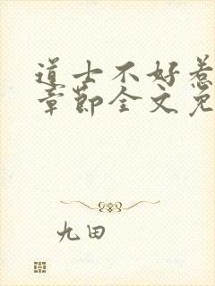 道士不好惹最新章节全文免费阅读