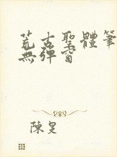 荒古圣体笔趣阁无弹窗