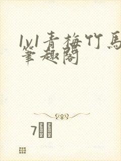 1v1青梅竹马笔趣阁